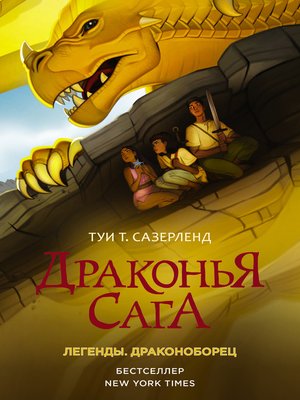 cover image of Драконья сага. Легенды
